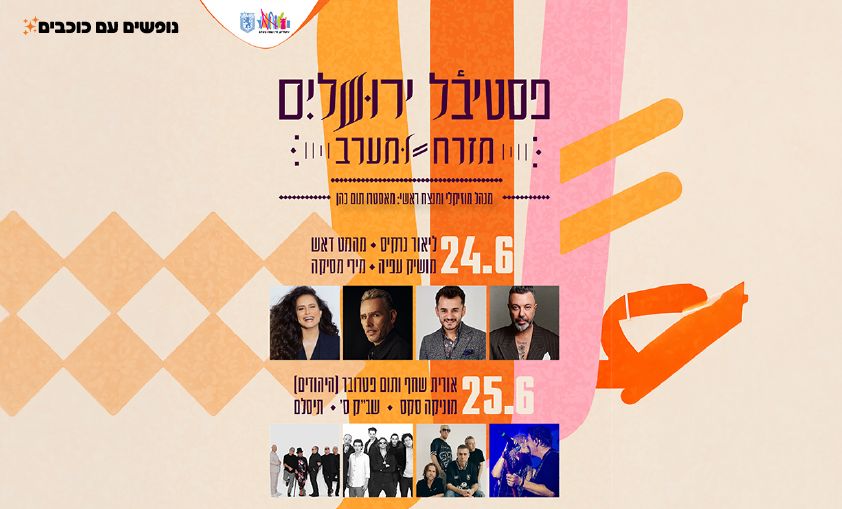 פסטיבל מזרח מערב