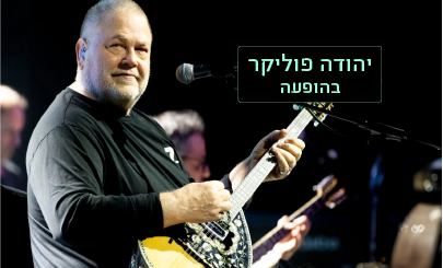 יהודה פוליקר