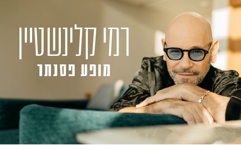 רמי קלינשטיין