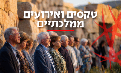 טקסים ואירועים ממלכתיים