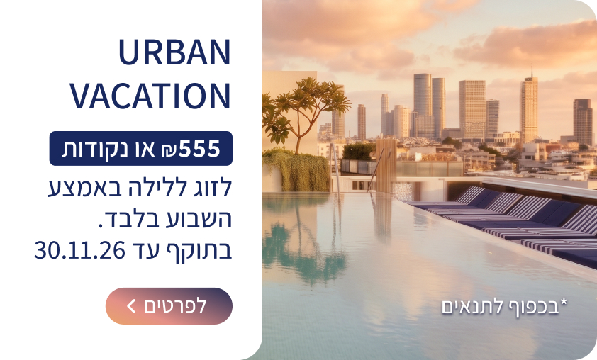 חופשות אורבניות בישראל