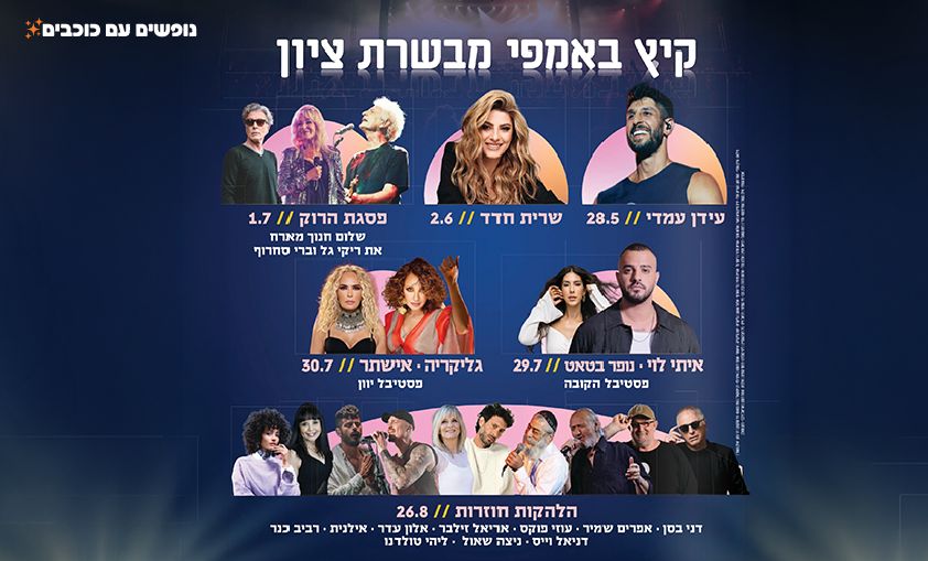 אמפי מבשרת