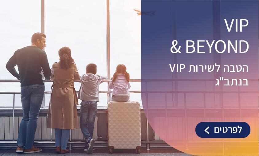 שירות VIP בשדה התעופה