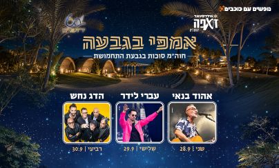 אמפי גבעת התחמושת
