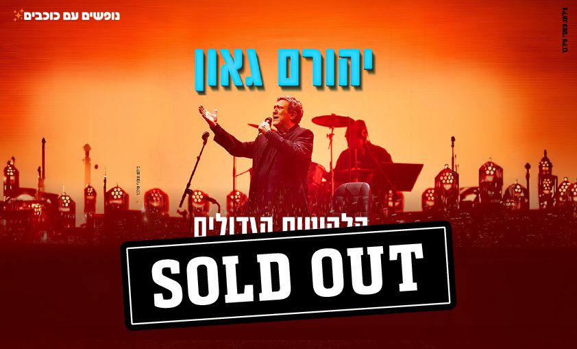 יהורם גאון