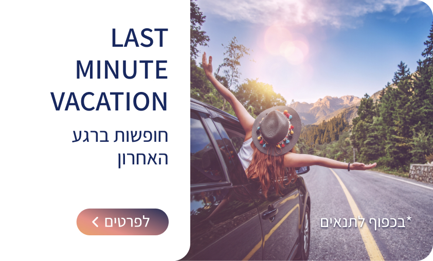 חופשות ברגע האחרון