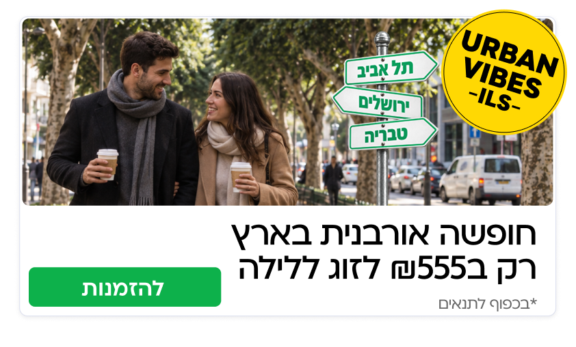 חופשות אורבניות בישראל