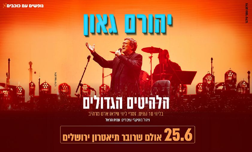 יהורם גאון