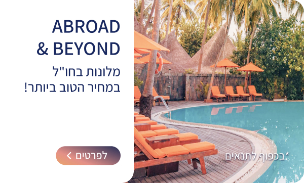 מלונות בחו"ל