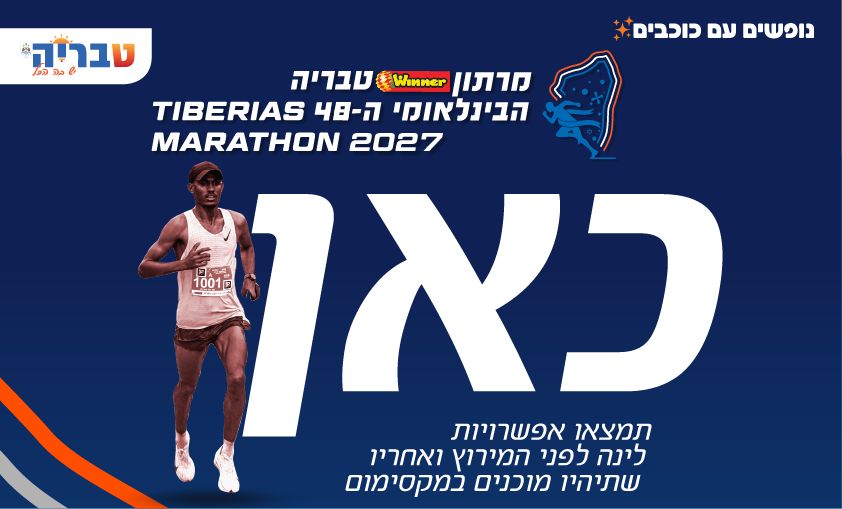 מרתון טבריה