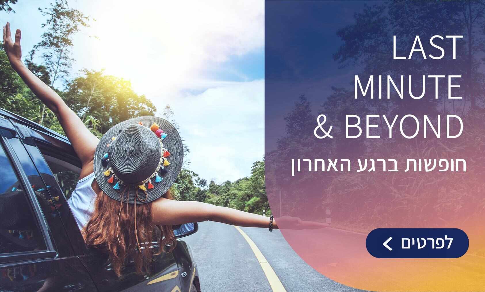 חופשות ברגע האחרון