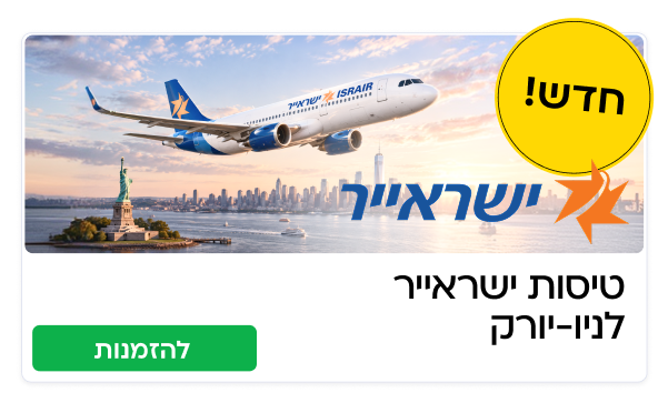 טיסות ישראייר ניו-יורק