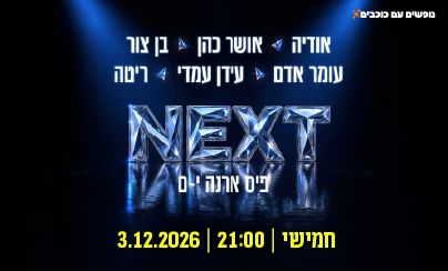מופע נקסט ירושלים