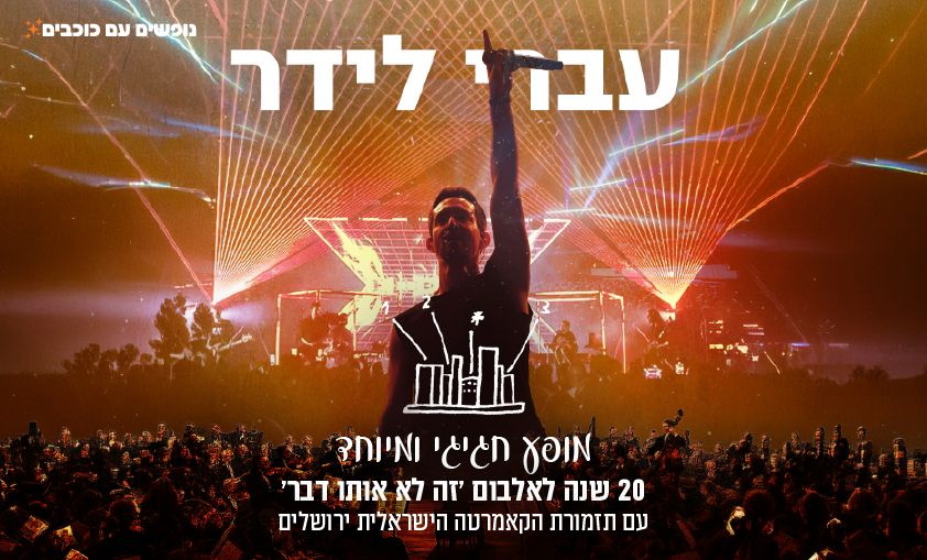 עברי לידר
