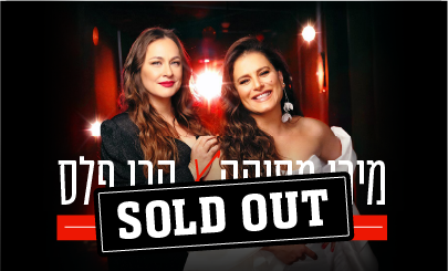 מירי מסיקה וקרן פלס