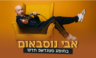 אבי נוסבאום