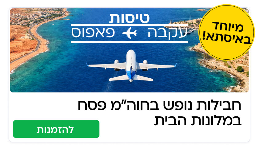 מזמינים לפסח 2026